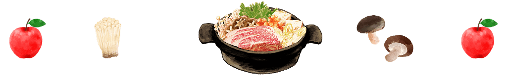 りんごやすき焼きなど、お食事のイメージイラスト